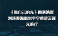 《做自己的光》圓滿殺青 劉濤秦海璐劉宇寧柴碧云逐光前行