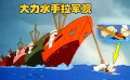 大力水手牛氣哄哄，把一支艦隊徒手拉回家，搞笑動畫