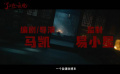 #了不起的夜晚首支预告#