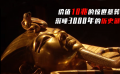 陪葬品價值高達(dá)10兆美金，卻從沒被盜墓者發(fā)現(xiàn)，神秘的埃及法老墓