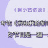 专访《我和我的新时代》主创2：好节目是磨出来的