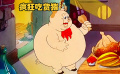 小豬是個(gè)吃貨，干飯本領(lǐng)不一般，卻因貪吃招來(lái)大禍