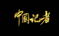 #我們是中國記者#