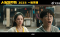 乔杉范丞丞马丽张婧仪新片官宣  由易小星执导，乔杉、范丞丞领衔主演，马丽、张婧仪特别出演的合家欢喜剧电影《人生路不熟》发布贴片预告。影片讲述一家四口因意外开启的一段有笑有泪的卡车之旅，将于2023年上映。 范丞丞张婧仪新片演情侣  电影人生