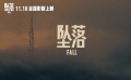 《墜落》宣布11月18日在中國上映 斯科特·曼執(zhí)導(dǎo)