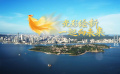 第35屆中國(guó)電影金雞獎(jiǎng)廈門(mén)宣傳片