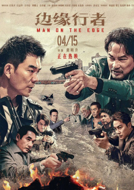 边缘行者