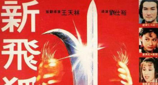 電影頻道11月10日14:20播出電影《新飛狐外傳》