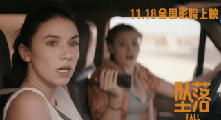 恐高慎入！《墜落》發(fā)布定檔預(yù)告 11.18內(nèi)地上映