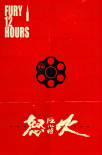 怒火12小時
