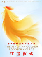 第35届中国电影金鸡奖红毯仪式