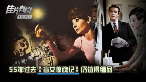 《盲女驚魂記》影評：55年過去《盲女驚魂記》仍值得細(xì)品
