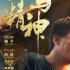 《龍馬精神》曝海報(bào) 成龍吳京首次同框演對(duì)手戲
