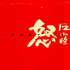 電影《怒火12小時(shí)》發(fā)布概念海報(bào) 導(dǎo)演王晶監(jiān)制