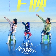 陪你在全世界長大