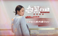 #劉惜君獻(xiàn)唱掃黑行動(dòng)主題曲#