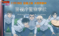 #柯南警校五人組大銀幕首秀#