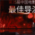 《長津湖》奪金雞最佳導演獎 徐克特別感謝黃建新