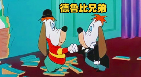 德魯比兄弟一起當保安，癩皮狗被坑苦，搞笑動畫