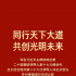 同行天下大道 共創(chuàng)光明未來