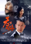 天下無(wú)傷