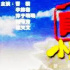 B站播25年前电视剧《真命小和尚》被华策起诉