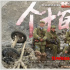 《个十百千万》曝预告 11.18延续《长津湖》感动