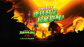 《忍者神龟：崛起》发布终极预告 11月19日在中国上映