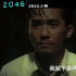 《2046》4K修復(fù)版曝物料 2023年在中國臺灣重映