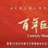 《百年巨匠·體育篇·教育篇》:影像中重溫大師精神