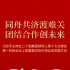 同舟共濟渡難關 團結合作創(chuàng)未來——習近平主席在二十國集團領導人第十七次峰會第一階段會議上的重要講話引領全球發(fā)展方向