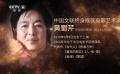 用心声与作品同观众交流  中国文联终身成就电影艺术家黄蜀芹青春万岁