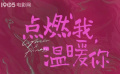 对话《点燃我，温暖你》编剧周涌：陈飞宇、张婧仪从外形到气质都很合适