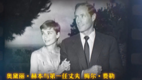 奧黛麗·赫本與梅爾·費(fèi)勒的故事