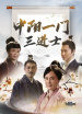 中陽一門三進士