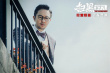 《扫黑行动》曝片尾曲MV 正义之光守护人民安定