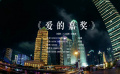 张碧晨演唱《爱的二八定律》 主题曲《爱的嘉奖》