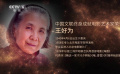 中國(guó)文聯(lián)終身成就電影藝術(shù)家王好為 用古典韻味表達(dá)人性的真善美