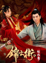 錦衣衛之鎮魂角