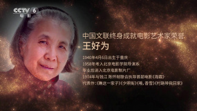 中国文联终身成就电影艺术家王好为 用古典韵味表达人性的真善美