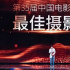兩奪金雞獎(jiǎng)11次合作張藝謀 攝影師趙小丁勝在哪？