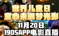 世界儿童日 童心未泯梦光影 1905电影网APP佳片直播