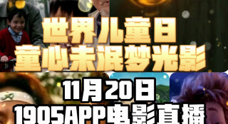 世界兒童日 童心未泯夢光影 1905電影網(wǎng)APP佳片直播