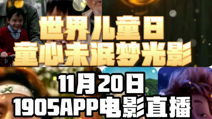 世界儿童日 童心未泯梦光影 1905电影网APP佳片直播