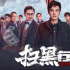 《扫黑行动》总票房破亿 2022年第34部破亿影片