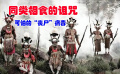 真正的“喪尸”病毒，靠人吃人傳播，無法治愈，最后還會大笑而死
