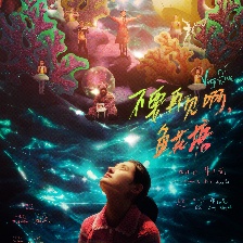 不要再見(jiàn)啊，魚花塘