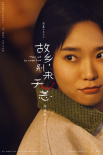《故鄉(xiāng)，別來無恙》曝海報 任素汐李雪琴各懷心事