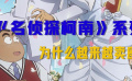 《名偵探柯南》系列，為什么越來越賣座？