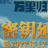 陪觀眾跨年！《萬里歸途》密鑰將延期至12月31日